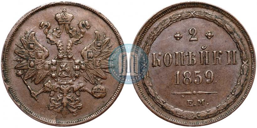 Фото 2 копейки 1859 года ЕМ 