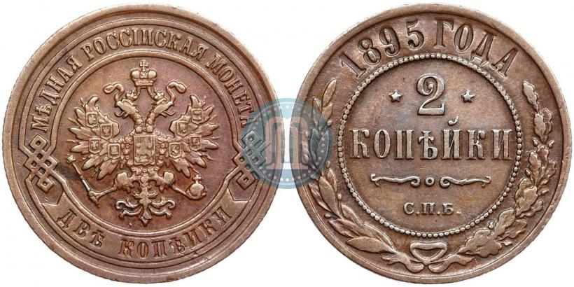 Фото 2 копейки 1895 года СПБ 