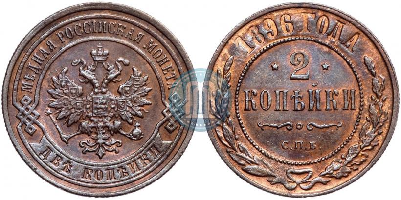 Фото 2 копейки 1896 года СПБ 