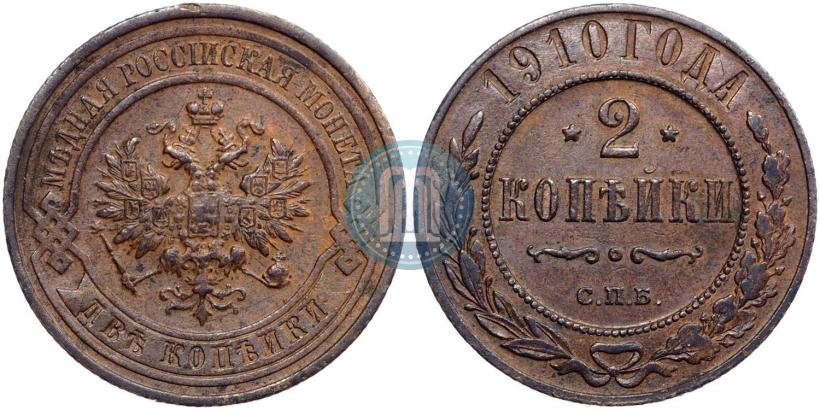 Фото 2 копейки 1910 года СПБ 