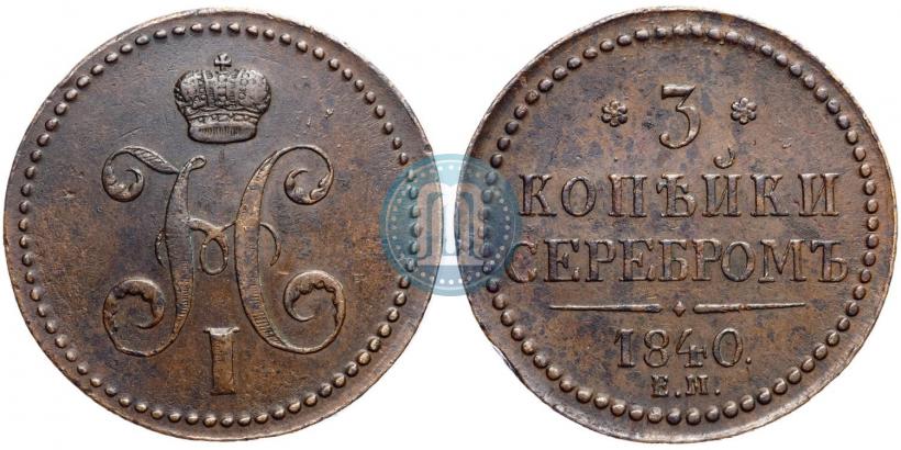 Фото 3 копейки 1840 года ЕМ 