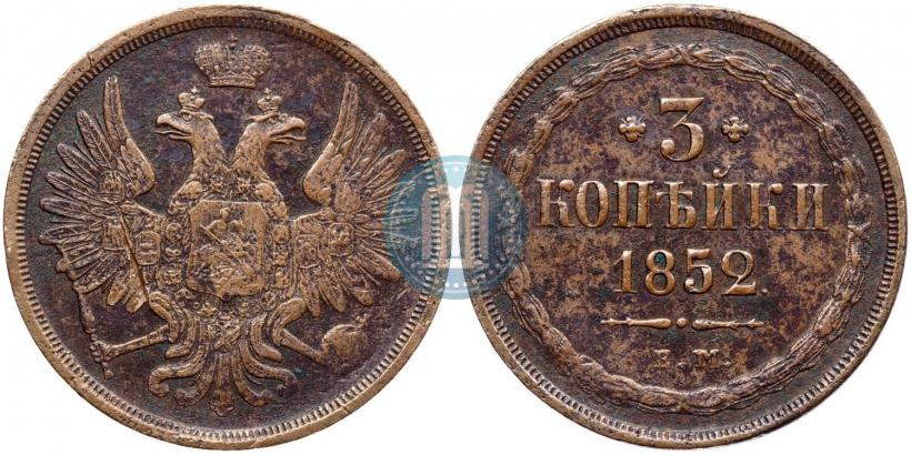Фото 3 копейки 1852 года ЕМ 
