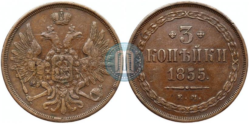 Фото 3 копейки 1855 года ЕМ 