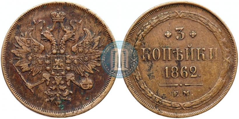 Фото 3 копейки 1862 года ЕМ 