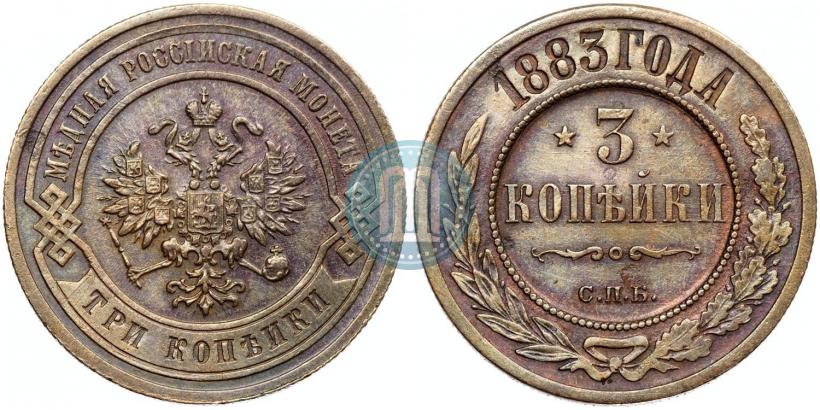 Фото 3 копейки 1883 года СПБ 