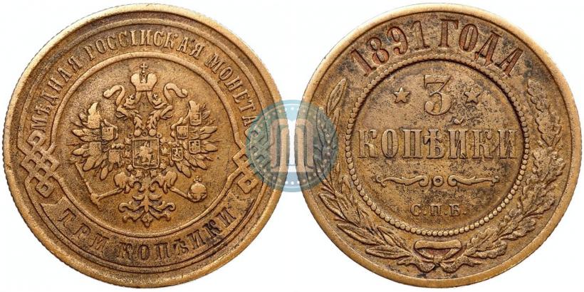 Фото 3 копейки 1891 года СПБ 