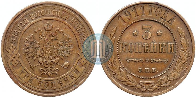 Фото 3 копейки 1911 года СПБ 
