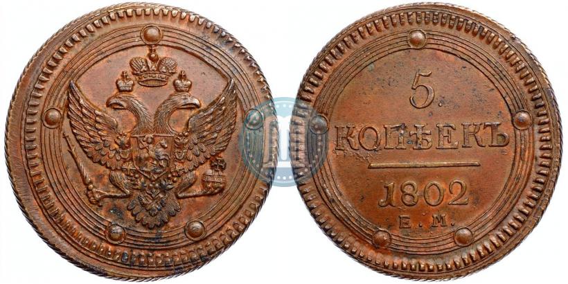 Фото 5 копеек 1802 года ЕМ 