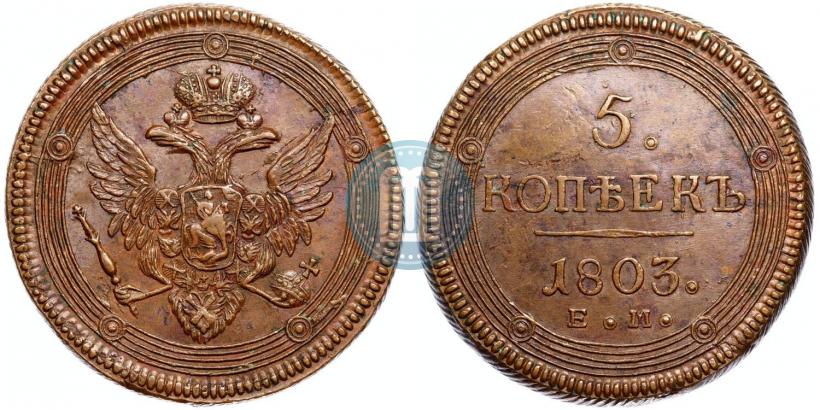 Фото 5 копеек 1803 года ЕМ 