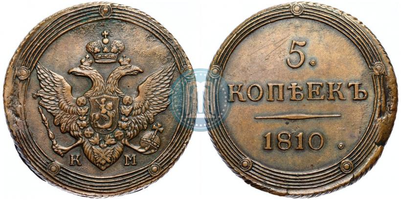 Фото 5 копеек 1810 года КМ 