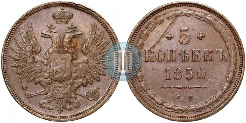Фото 5 копеек 1850 года ЕМ 