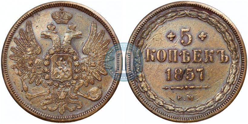 Фото 5 копеек 1857 года ЕМ 