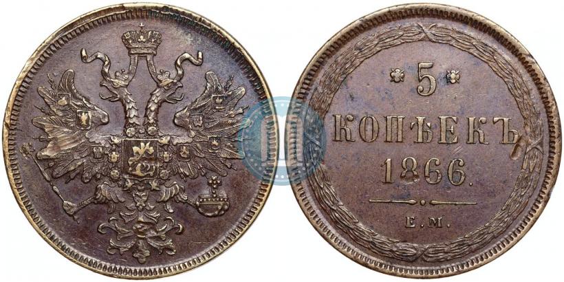 Фото 5 копеек 1866 года ЕМ 
