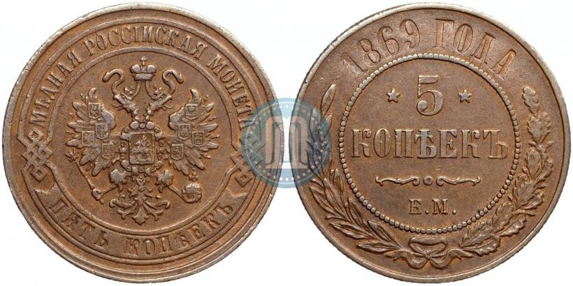Фото 5 копеек 1869 года ЕМ 