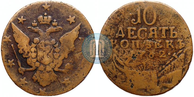 Фото 10 копеек 1762 года  