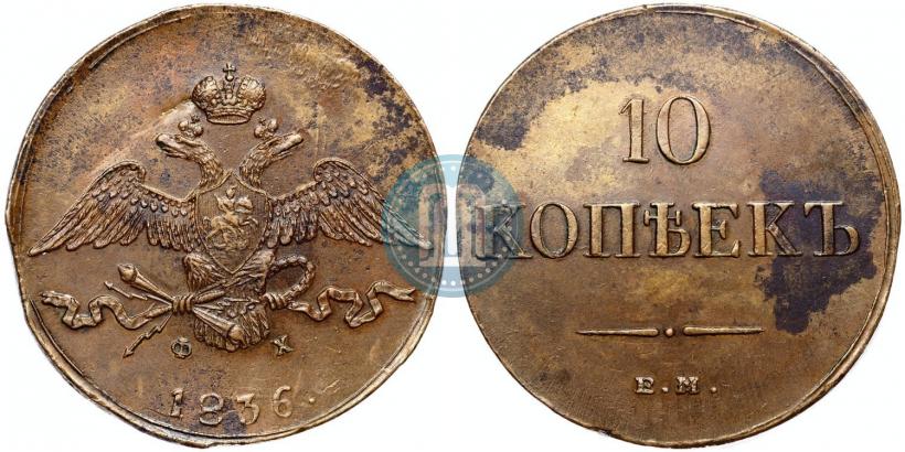 Фото 10 копеек 1836 года ЕМ-ФХ 