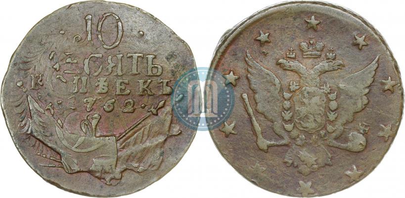 Фото 10 копеек 1762 года  