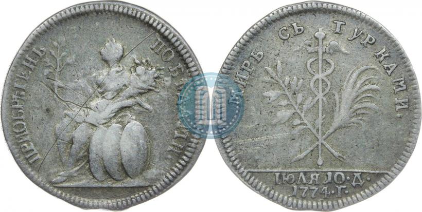Фото Жетон 1774 года  "Заключение мира с Турцией"