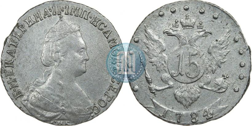 Фото 15 копеек 1784 года СПБ 