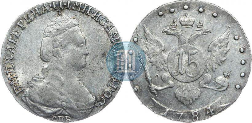 Фото 15 копеек 1784 года СПБ 