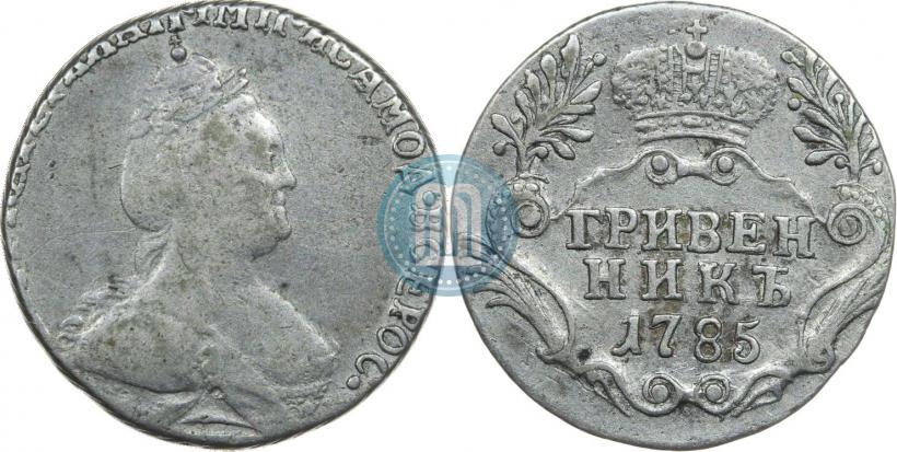 Фото Гривенник 1785 года СПБ 