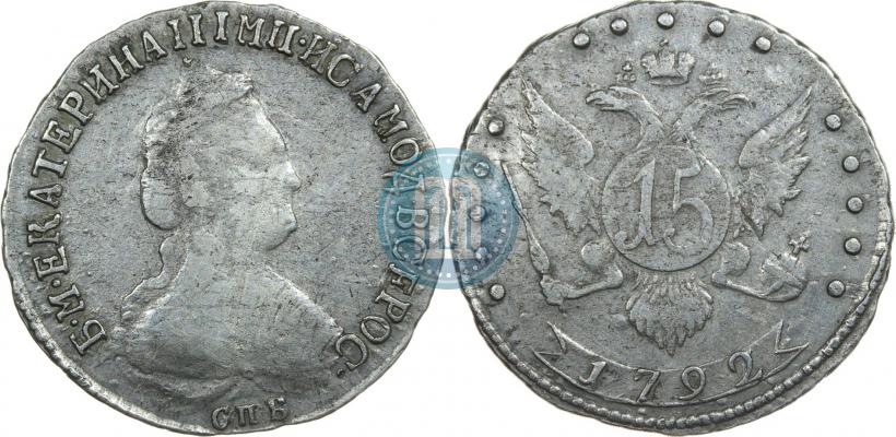 Фото 15 копеек 1792 года СПБ 
