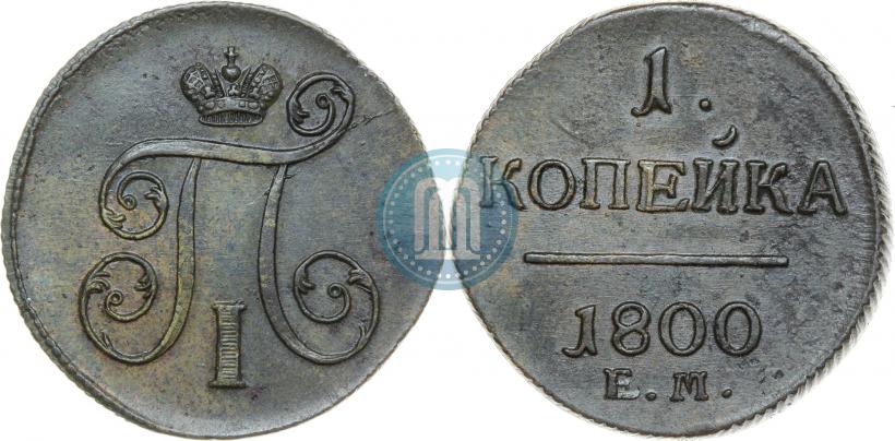 Фото 1 копейка 1800 года ЕМ 