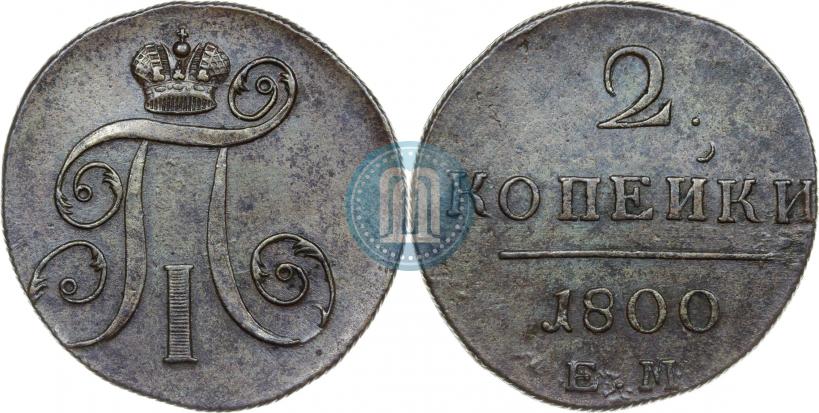 Фото 2 копейки 1800 года ЕМ 