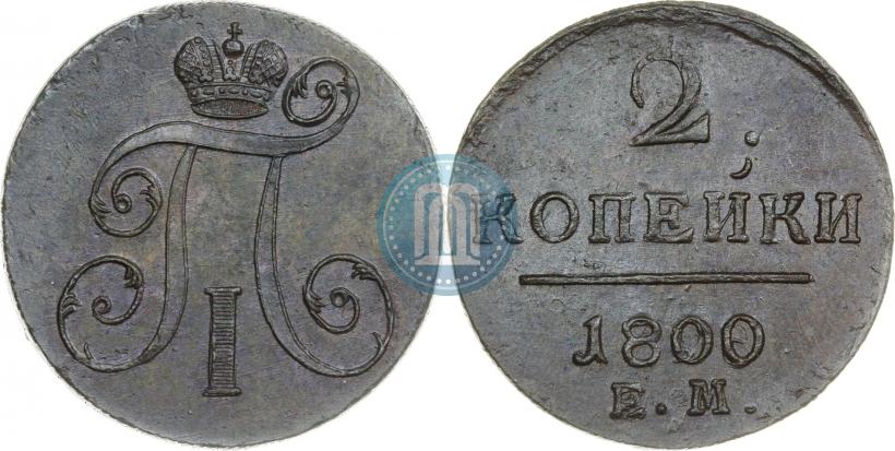 Фото 2 копейки 1800 года ЕМ 