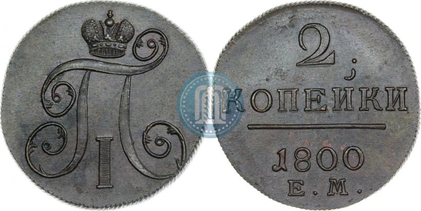 Фото 2 копейки 1800 года ЕМ 