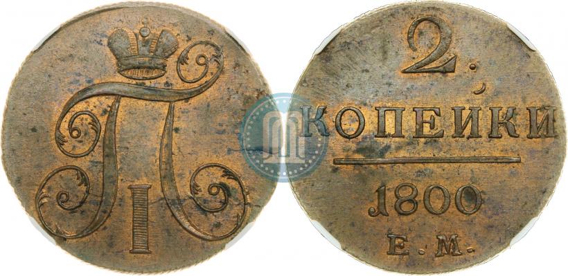 Фото 2 копейки 1800 года ЕМ 