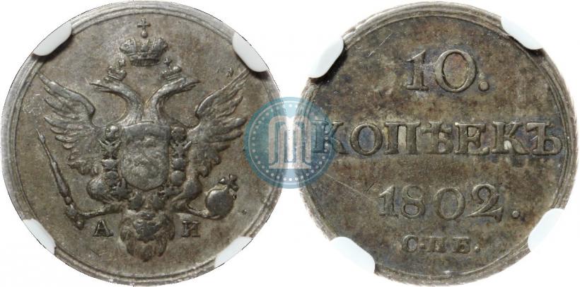 Фото 10 копеек 1802 года СПБ-АИ 