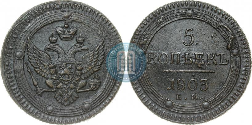 Фото 5 копеек 1803 года ЕМ 