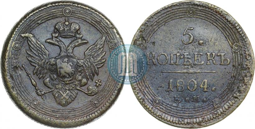 Фото 5 копеек 1804 года ЕМ 
