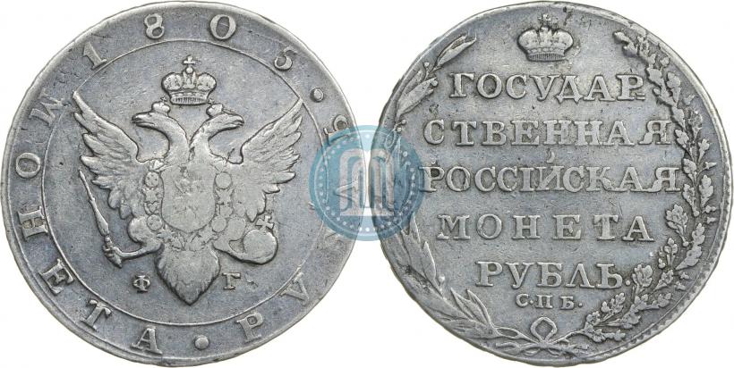 Фото 1 рубль 1805 года СПБ-ФГ 
