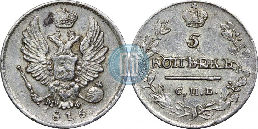 Фото 5 копеек 1815 года СПБ-МФ 