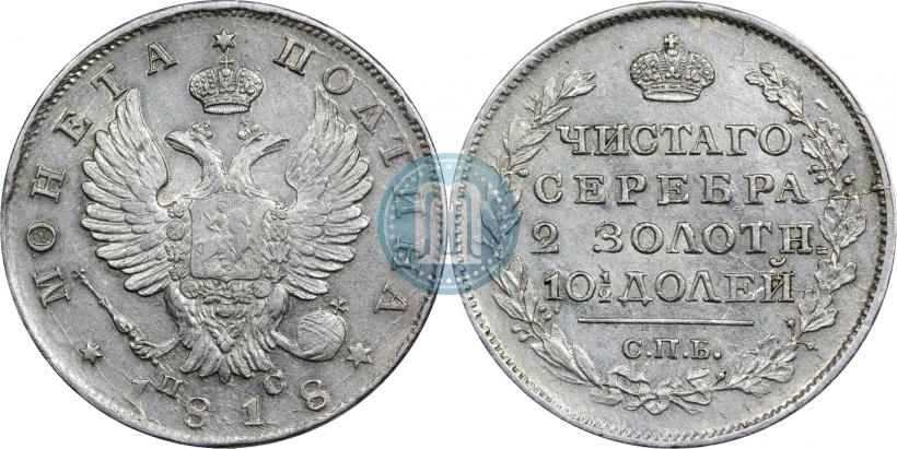 Фото Полтина 1818 года СПБ-ПС 
