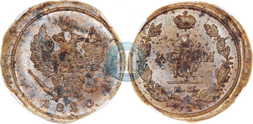 Фото 2 копейки 1820 года ЕМ-НМ 