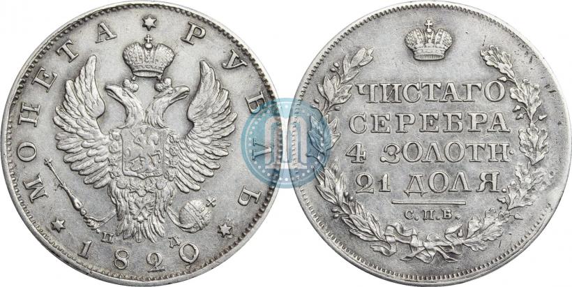 Фото 1 рубль 1820 года СПБ-ПД 