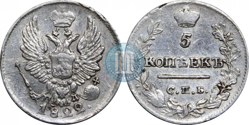 Фото 5 копеек 1822 года СПБ-ПД 
