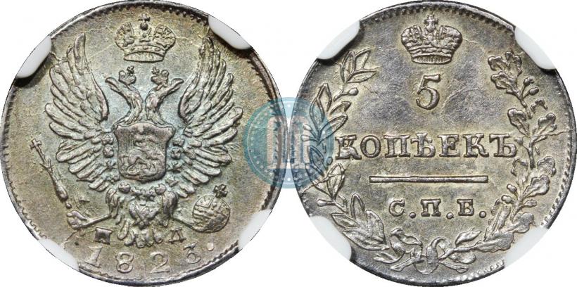 Фото 5 копеек 1823 года СПБ-ПД 