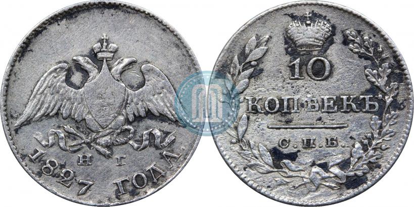 Фото 10 копеек 1827 года СПБ-НГ 