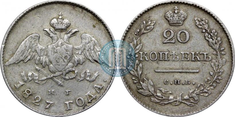 Фото 20 копеек 1827 года СПБ-НГ 