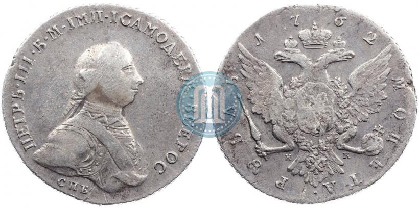 Фото 1 рубль 1762 года СПБ-НК 