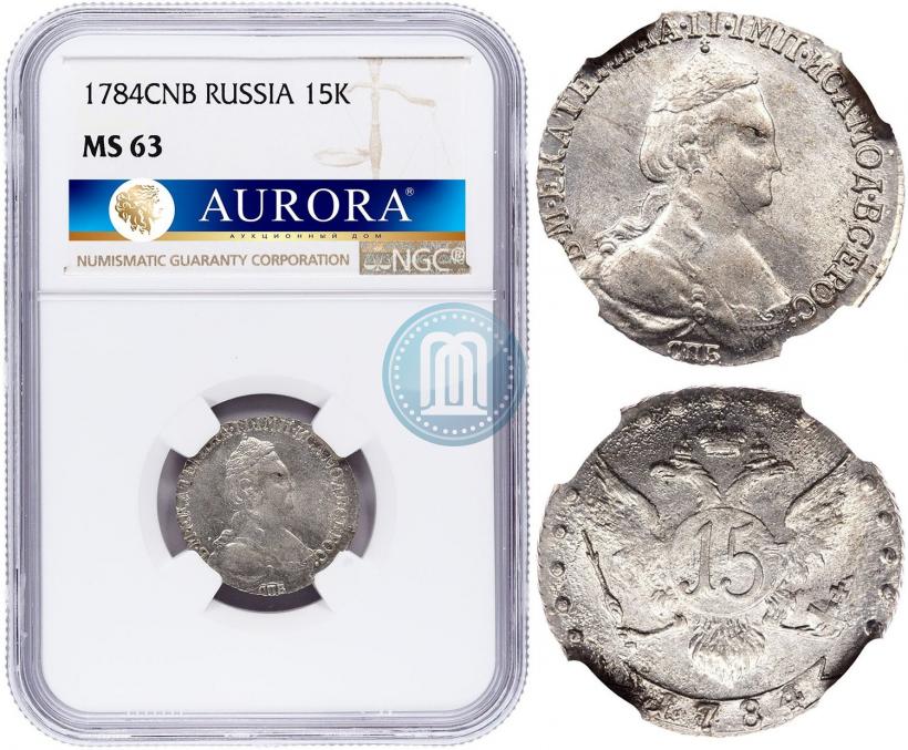 Фото 15 копеек 1784 года СПБ 