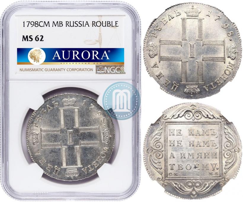 Фото 1 рубль 1798 года СМ-МБ 