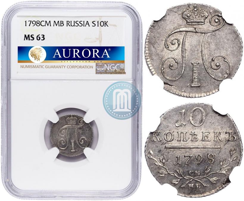 Фото 10 копеек 1798 года СМ-МБ 