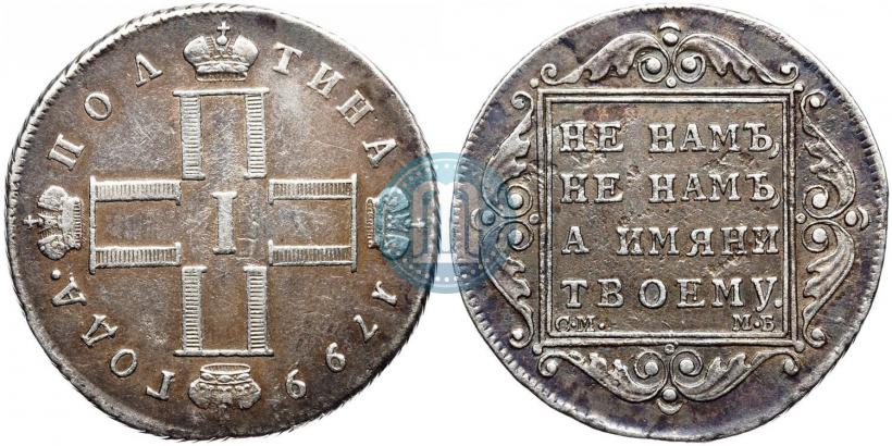 Фото Полтина 1799 года СМ-МБ 
