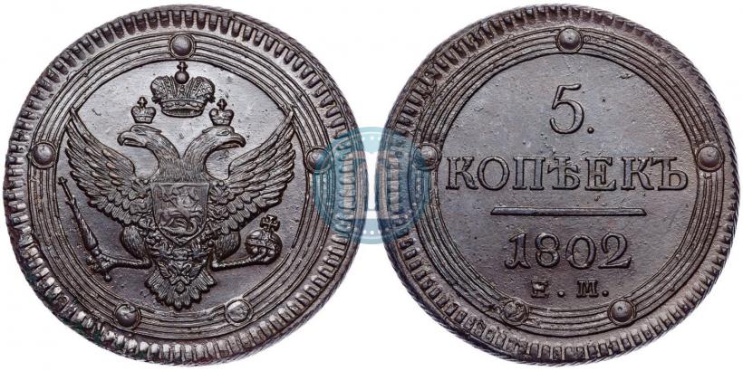 Фото 5 копеек 1802 года ЕМ 