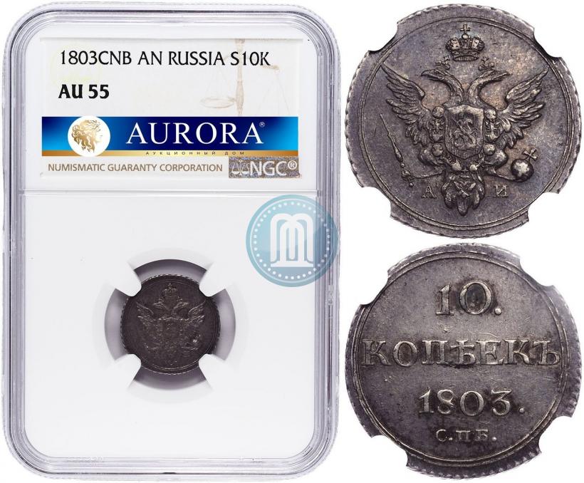 Фото 10 копеек 1803 года СПБ-АИ 